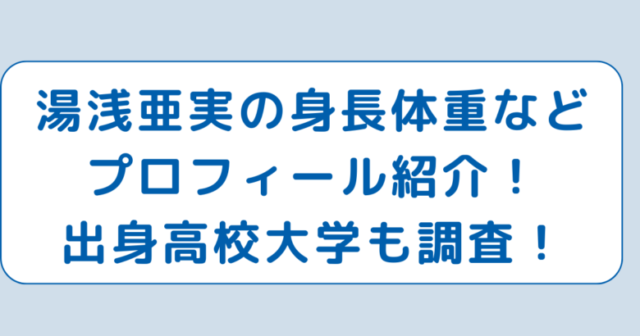 湯浅亜実の身長体重などプロフィール紹介！出身高校大学も調査！